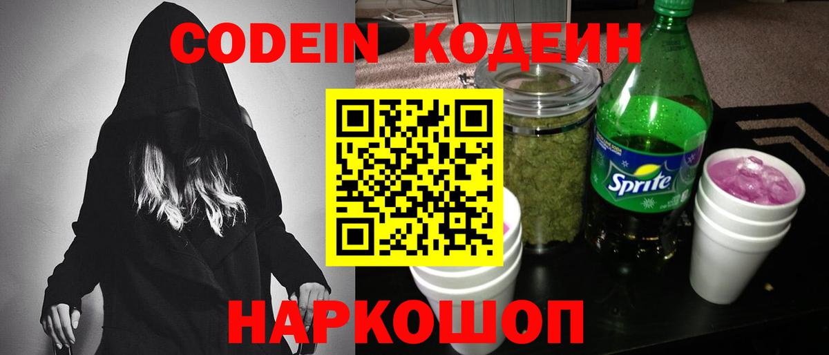 Codein Purple Drank  Вход с VPN  Домодедово 