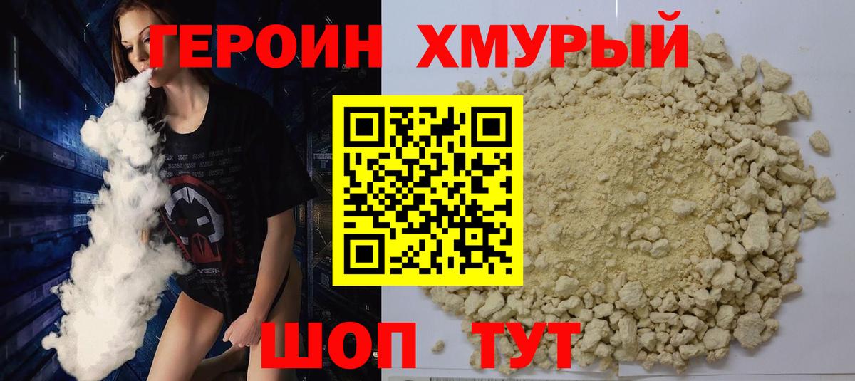 ГЕРОИН  Вход с VPN  Домодедово  ГЕРОИН хмурый 